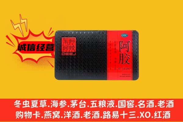 保山市回收阿胶