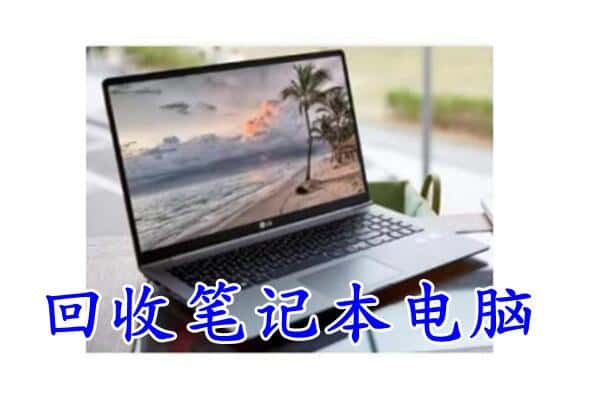 保山市回收电脑