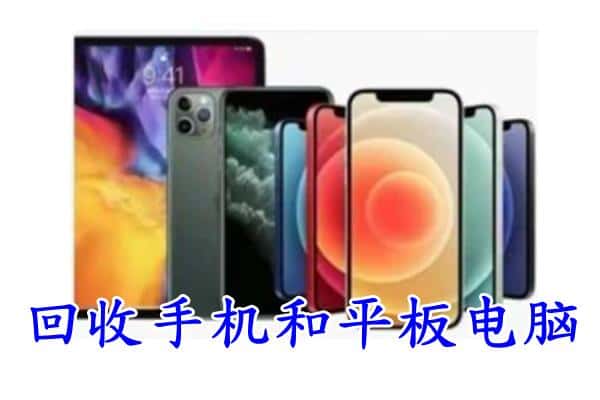 保山市回收手机