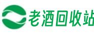 保山市理乐老酒回收站